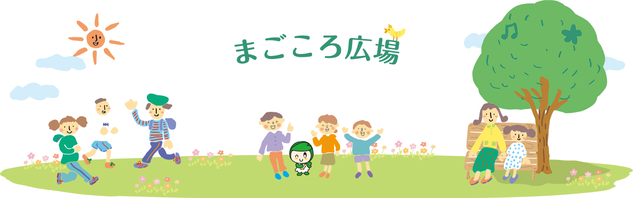 まごころ広場