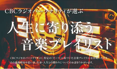 人生に寄り添う音楽プレイリストバナー