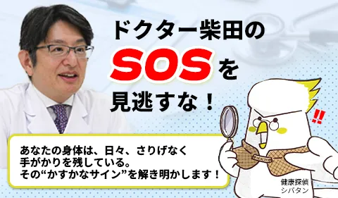 ドクター柴田のSOSバナー