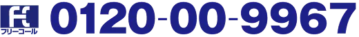 [フリーコール]お気軽にお電話ください。＜受付時間＞平日9:00～17:00 0120-00-9967
