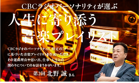 北野誠さん